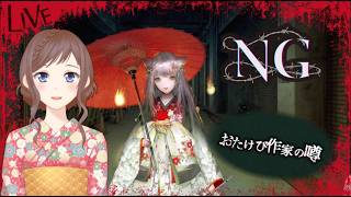 #10【#NG】絶叫ひめがびびりながら読む心霊ホラーADV～三章おたけび作家～【閲覧注意】
