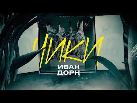 Иван Дорн - Чики (Lyric Video)