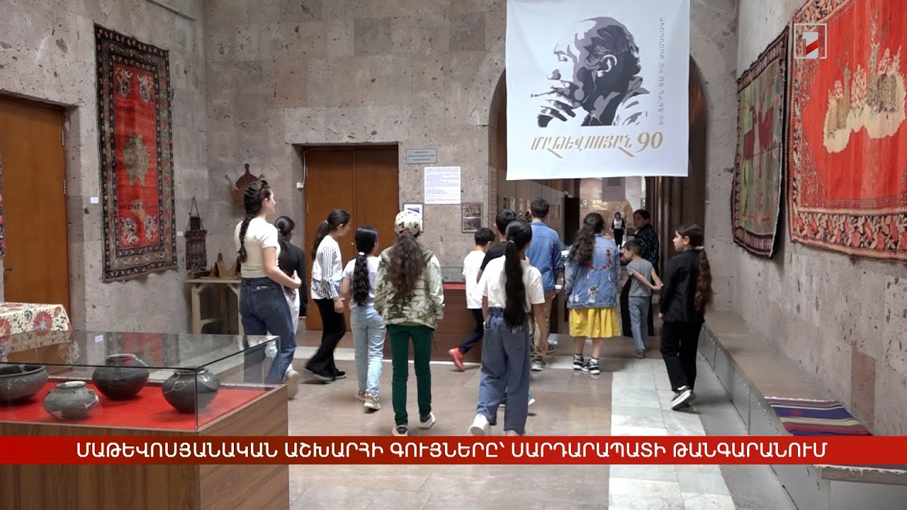 Մաթևոսյանական աշխարհի գույները՝ Սարդարապատի թանգարանում