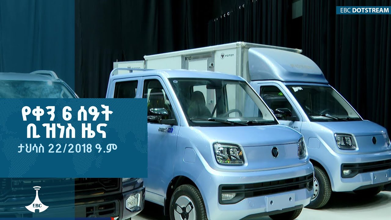የቀን 6 ሰዓት ቢዝነስ  ዜና…ታህሳስ 22/2018 ዓ.ም ETV | EBC | EBCDOTSTREAM|Business