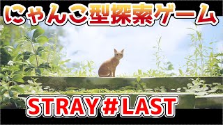 【STRAY】可愛い猫の探索ゲームを実況プレイ！！【＃15】