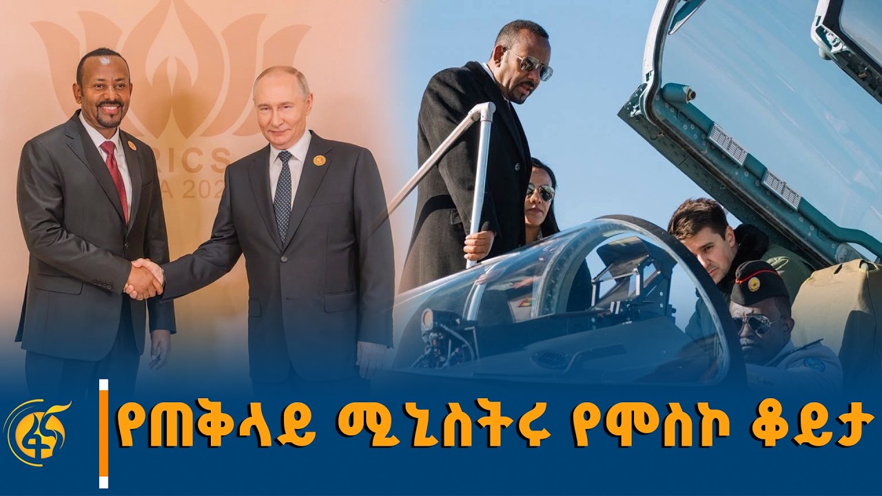 ጠቅላይ ሚኒስትር ዐቢይ አሕመድ (ዶ/ር) በሩሲያ በተካሄደው 3ኛው የሩሲያ-አፍሪካ ጉባኤ ?