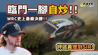 最後一個彎丟掉世界冠軍！評述史上最「燈」一刻！F1都冇咁激！WRC 最後一個賽段決勝！Toyota 內戰｜阿非講賽車 EP 364（廣東話／中文字幕）