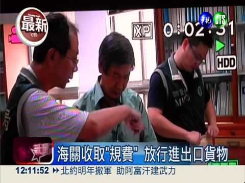 海關爆集體收賄 八年貪污三千萬