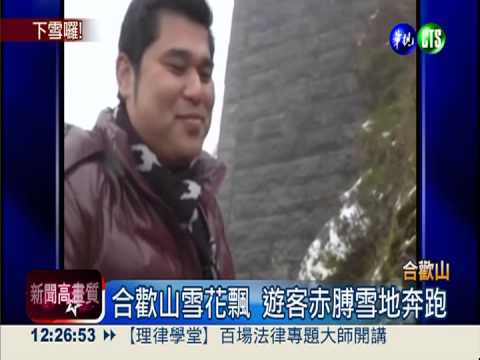 玉山.合歡山白頭! 天氣冷心好熱