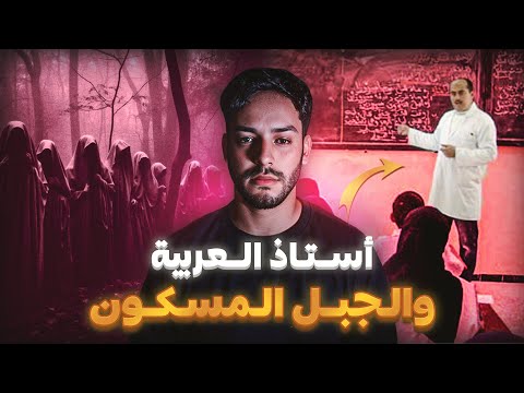 قضية اختفاء الأستاذ لي غادي ترعب سكان البلاد (قصة الحاج التباري)