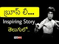 Bruce Lee Biography In Telugu Life Story Of Bruce Lee In Telugu Bruce Death Secret