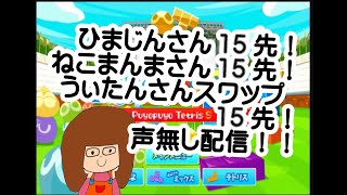 小学生ぷよらーかぴーvsひまじんさん15先！ねこまんまさん15先！うぃたんさんスワップ１５先！！！