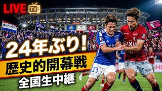 Jリーグ全国放送が24年ぶり復活！？⚽📺 開幕戦が歴史を変える？🔥