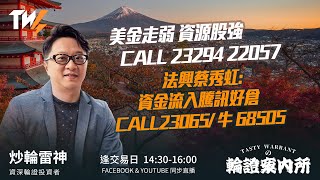 美金走弱 資源股強 CALL 23294 22057 法興蔡秀虹:資金流入騰訊好倉 CALL23065/ 牛 68505 ｜雷神 Lino｜Tasty Warrants 2026-01-26