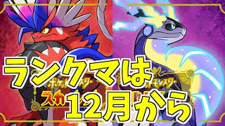 ポケモンSVでもランクマッチできることが決まりました【ポケモン剣盾】