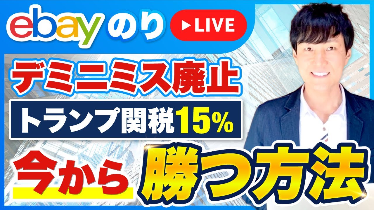 ebay 「デミニマス廃止、ebayオワコン説に渇を入れてください」見ると元気になるLIVE。「伸びる人の特徴」「今からやるなら何？」無限にあらゆる質問に体を張って答え続けます。