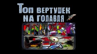 Вертушки при ловле голавля