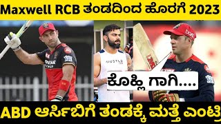 Maxwell ಆರ್ಸಿಬಿ ತಂಡದಿಂದ ಹೊರಗೆ 2023 | AB de Villiers return for IPL RCB 2023 | Maxi out from RCB 2023