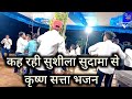 कह रही सुशीला सुदामा से KAH RAHI SUSHILA SUDAMA SE KRISHNA SAT