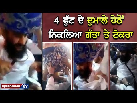 ਦੁਮਾਲੇ ਦੀ ਥਾਂ ਸਿਰ 'ਤੇ ਬੰਨੀ ਫਿਰਦਾ ਸੀ ਟੋਕਰਾ, ਸੰਗਤਾਂ ਨੇ ਕੀਤਾ ਪਖੰਡੀ ਕਾਬੂ