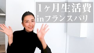 【フランスパリでの１ヶ月の生活費を公開】ロックダウン中で引きこもり生活ですが、いかに。