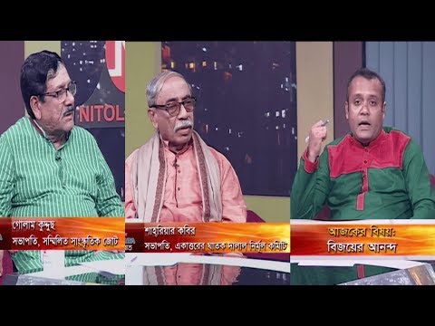 একুশের রাত || বিষয়: বিজয়ের আনন্দ || শাহরিয়ার কবির,সভাপতি, একাত্তরের ঘাতক দালাল নির্মূল কমিটি || গোলাম কুদ্দুছ, সভাপতি, সম্মিলিত সাংস্কৃতিক জোট || উপস্থাপক  : দেবাশীষ রায় || ১৬ ডিসেম্বর ২০১৯