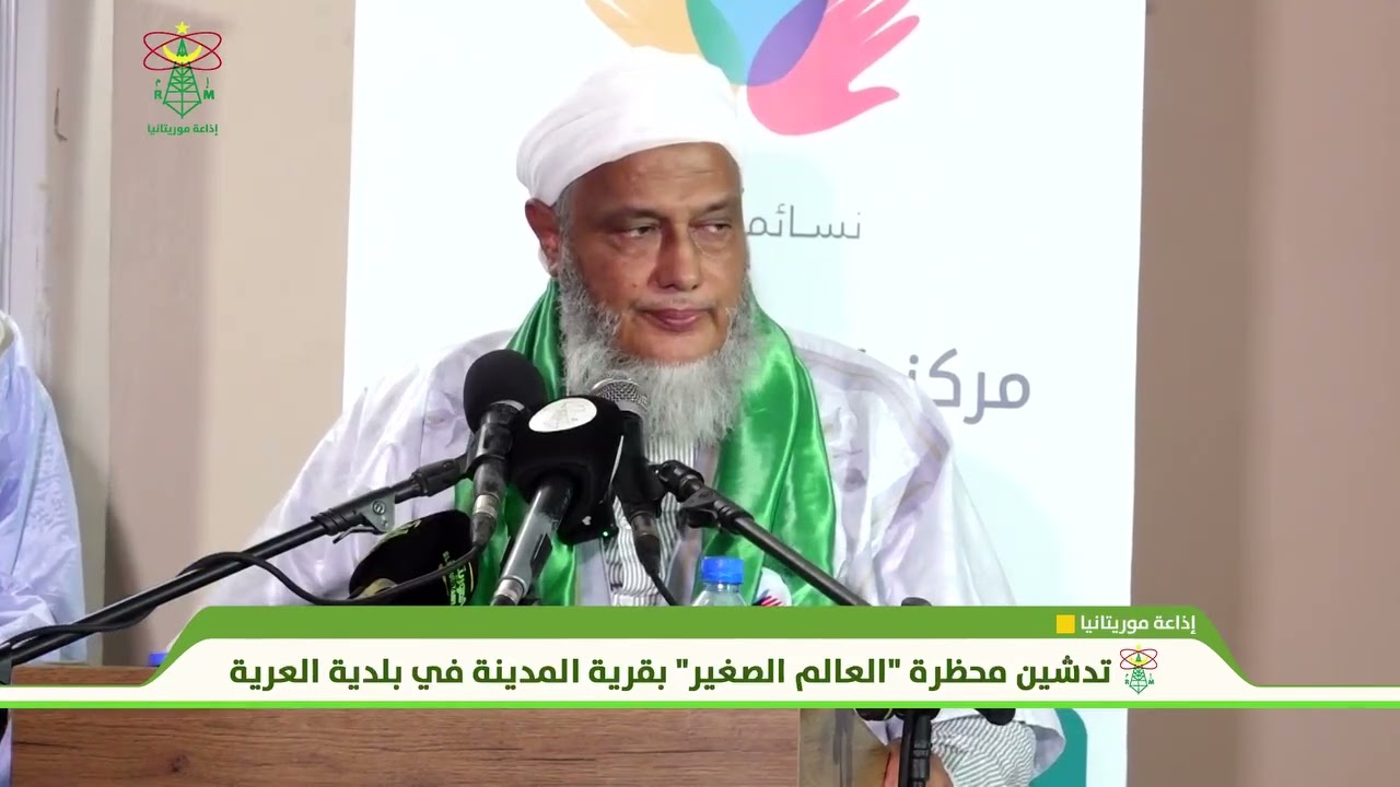 كلمة الشيخ محمد الحسن ولد الددو، في حفل تدشين محظرة العالم الصغير بقرية المد?