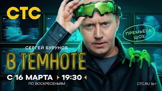 Анонс, В Темноте с Сергеем Буруновом, 1 сезон, Премьера с 16 Марта в 19:30 на СТС, 2025