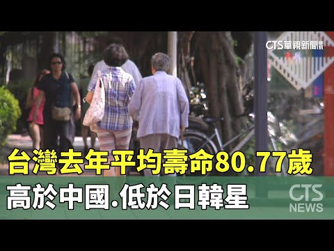 台灣去年平均壽命80.77歲　高於中國.低於日韓星