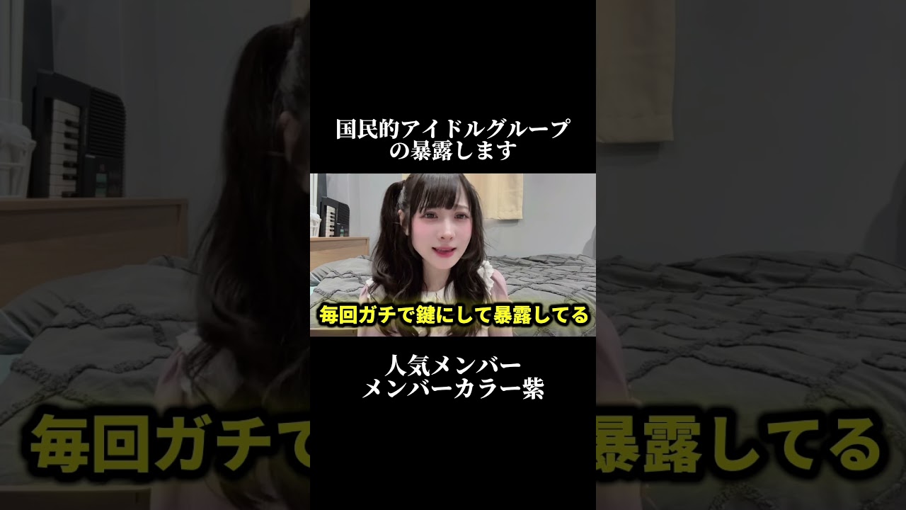 【暴露】国民的アイドルグループの人気メンバーメンバーカラー紫の暴露をします。 #shorts