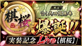 はく式四間飛車、爆誕！！公式実装記念Live【棋桜】　#shorts  #将棋