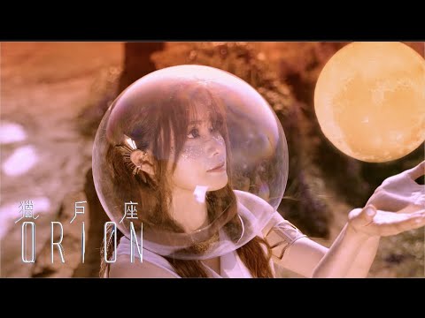 《獵戶座》徐小花 Hana Hsu (Official Music Video)