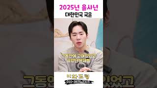 2025년 대한민국의 국운 용군TV 이화도령 #shorts #점집 #무당 #서울점집 #예언 #국운 #대한민국 #미래 #변화 #사회 #정치 #경제 #문화 #전망 #신념 #역사