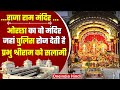 Raja Ram Temple Orchha वो मंदिर जहां भगवान राम की रा�