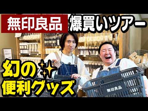 【爆買い】巨大な無印良品でお買い物！三宅とやす子がゲットした売れまくり人気商品とは？