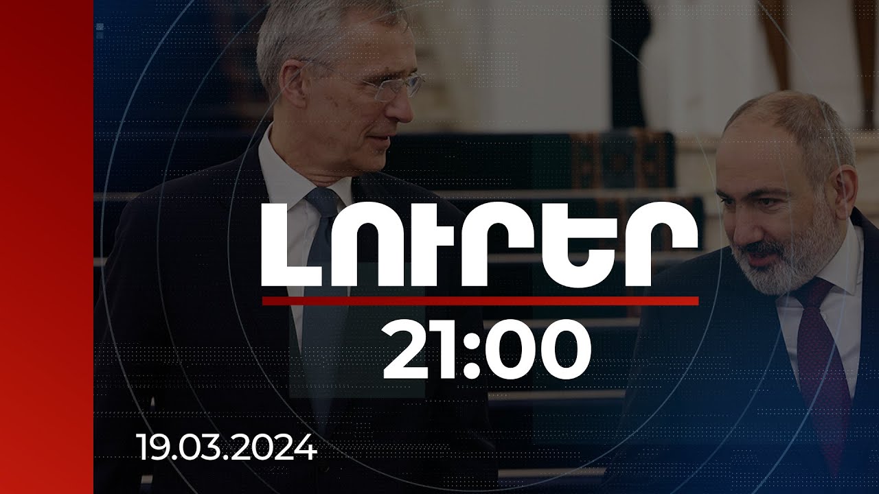 Լուրեր 21:00 | ՀՀ-ի համար կարևոր է ուժեղացնել իր դիմակայունությունը. Փաշինյանը՝ Ստոլտենբերգին