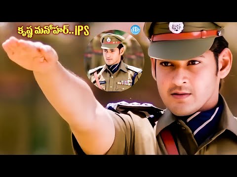 కృష్ణ మనోహర్ IPS | Mahesh Babu Gossebumps Scene | Pokiri Telugu Movie Climax |@idreamvizag