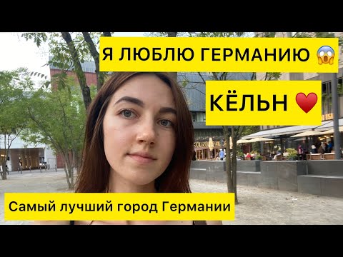 ЖИЗНЬ В ГЕРМАНИИ 🇩🇪 | ЛУЧШИЙ город Германии - КЁЛЬН ♥️| Прогулка по Кёльну /Cologne/Köln