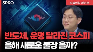꼴찌에서 1등으로…기대감 높아진 한국증시, 올해의 체크포인트는? | 장우진 작가 [마켓 인사이드]