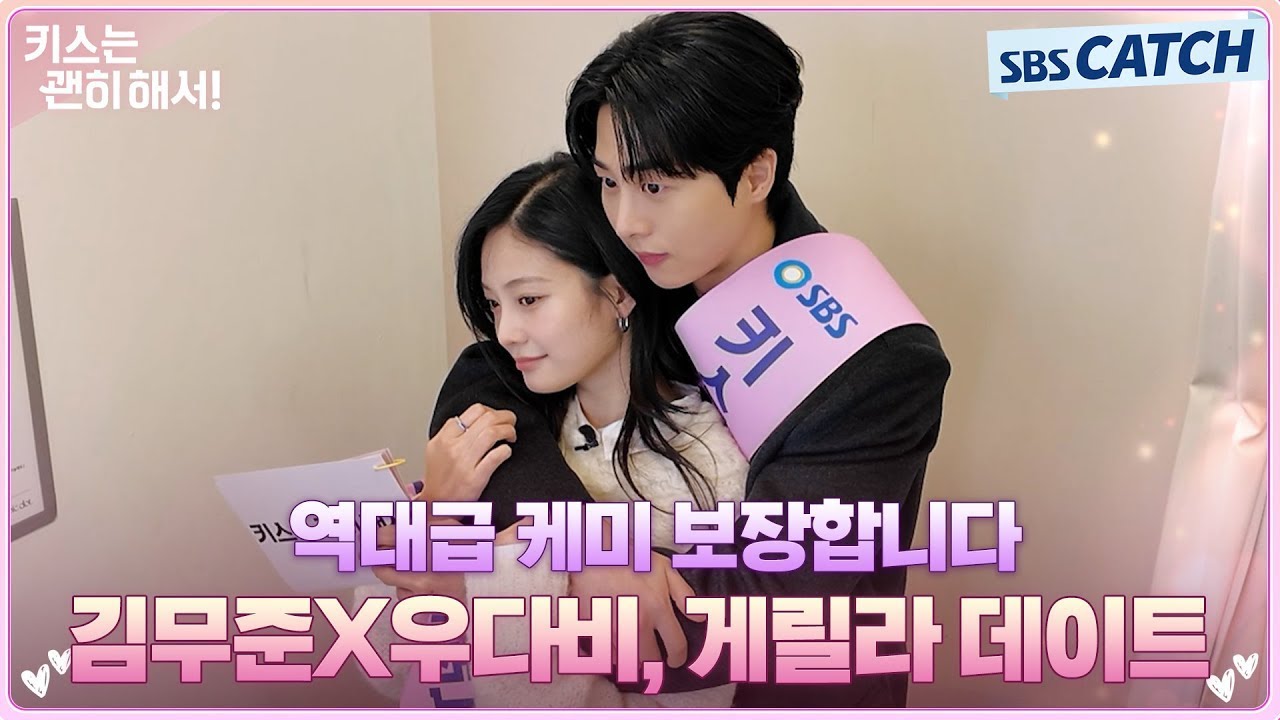 역대급 케미 보장💕 김무준X우다비, 게릴라 데이트! #키스는괜히해서 #sbscatch