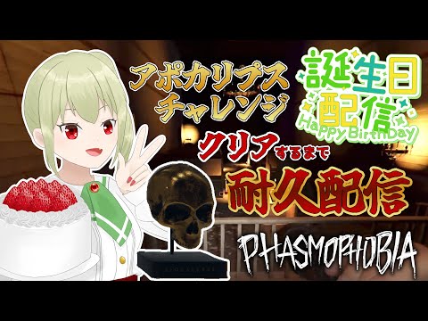 【Phasmophobia】アポカリプスチャレンジ金クリアするまで終われない耐久配信