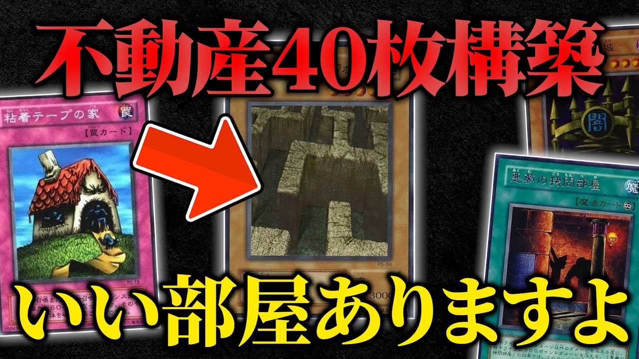 【遊戯王】不動産のカード40枚でデュエルしたらボツ動画になるに決まっている【対戦動画】