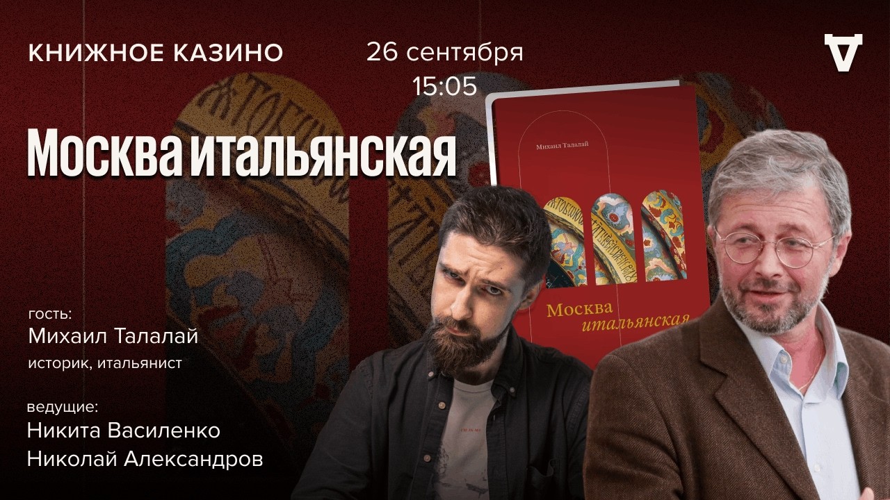 Москва итальянская / Михаил Талалай / Книжное казино. Истории / 26.09.26