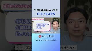 生徒も手数料払ってる 4ドル→4.25ドル