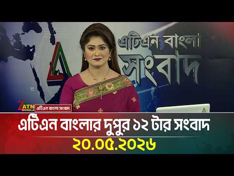 এটিএন বাংলার দুপুর ১২ টার সংবাদ