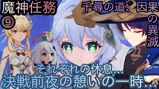 【原神】魔神任務−空月の歌・10幕！千尋の道、因果の異滅！！中章⓻-第九幕-【カテゴリー1546】