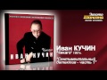 Иван Кучин - Сентиментальный детектив ч.1 (Audio) 