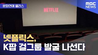 [문화연예 플러스] 넷플릭스, K팝 걸그룹 발굴 나선다 (2026.10.22/뉴스투데이/MBC)