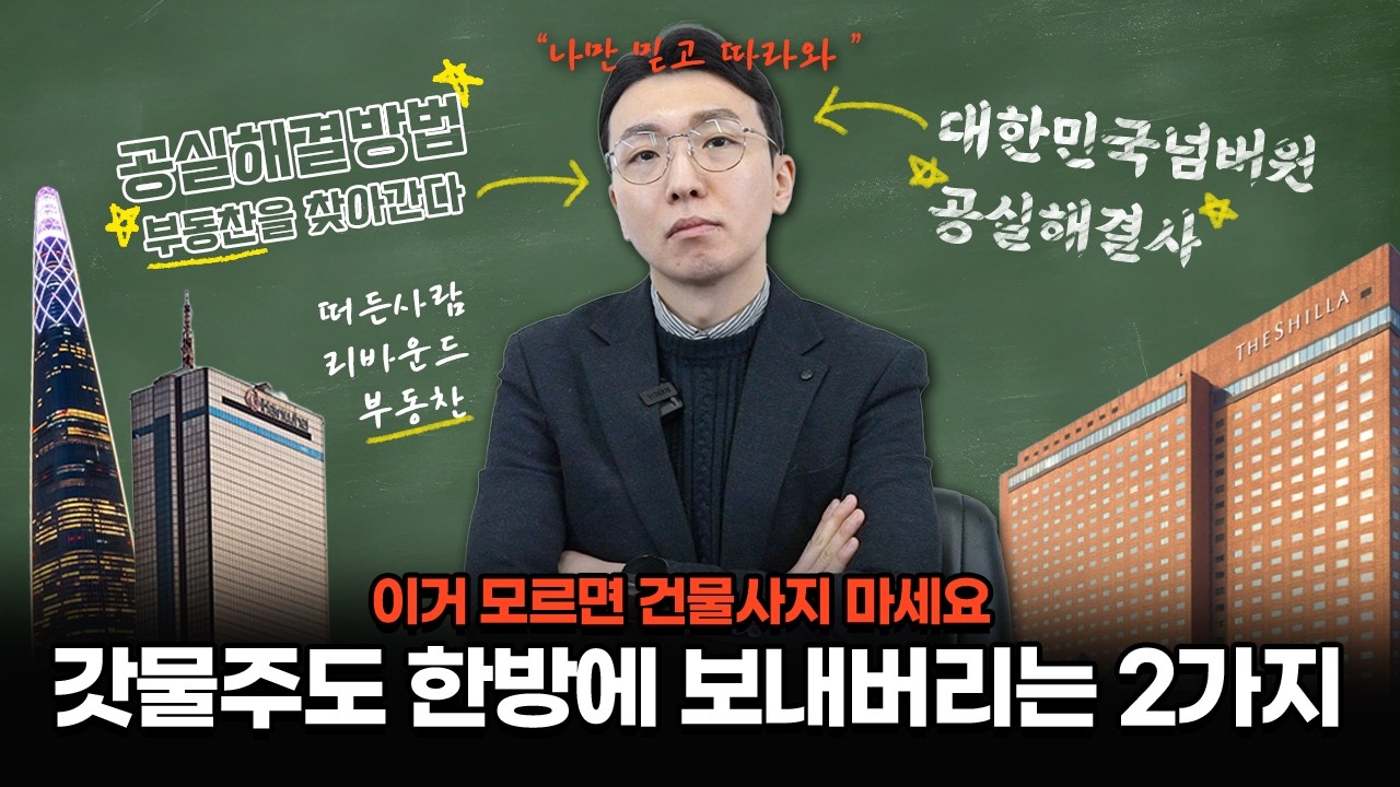 이 영상 안 보고 건물 사면 후회합니다