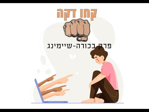 פרק 1- שיימינג