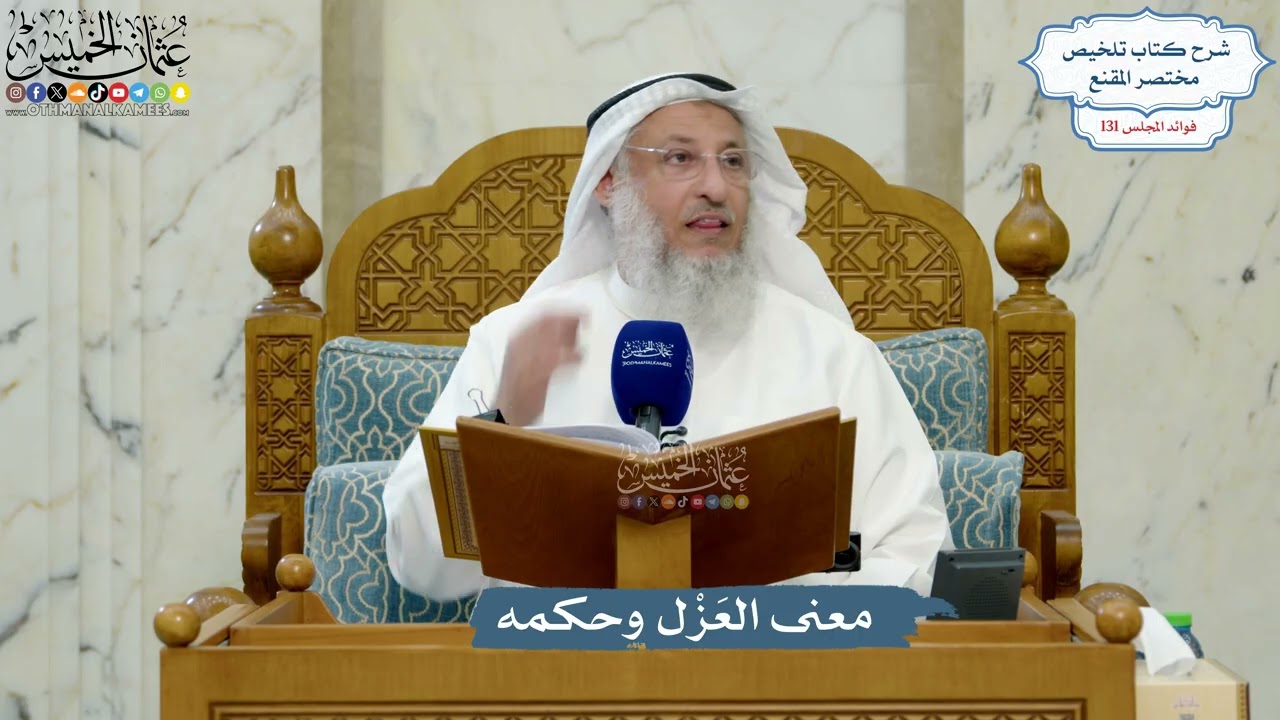 5547- معنى العَزْل وحكمه - عثمان الخميس