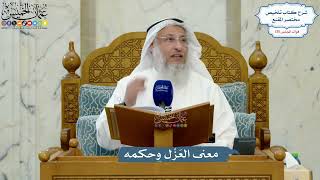 5547- معنى العَزْل وحكمه - عثمان الخميس