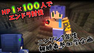 【ニンイチ参加型企画】100人集めればハート0.5でもエンドラたどり着ける説に参加してきました