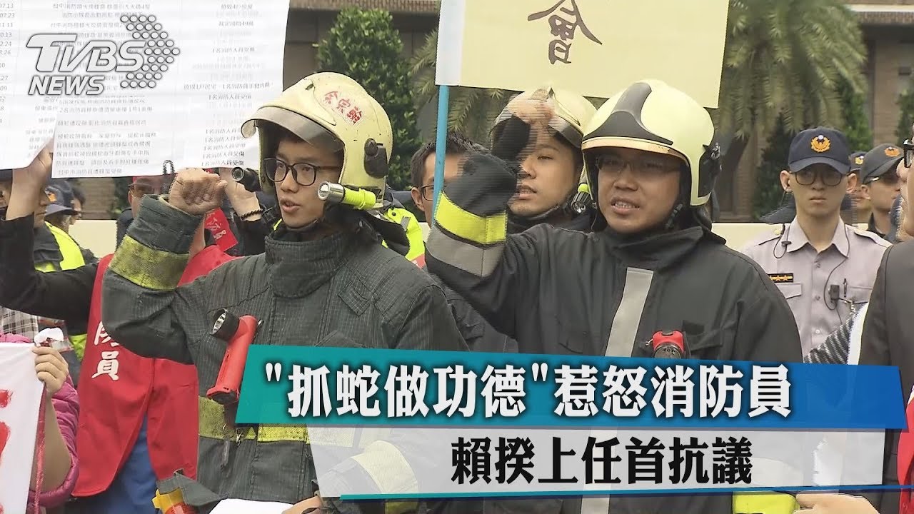 「抓蛇做功德」惹怒消防員 賴揆上任首抗議